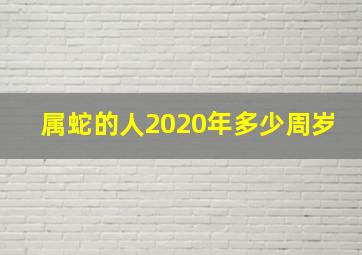 属蛇的人2020年多少周岁