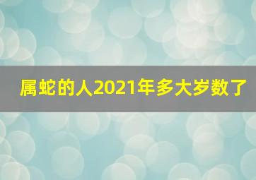 属蛇的人2021年多大岁数了