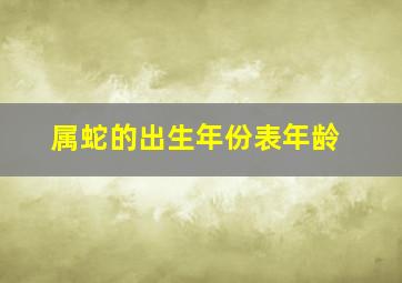 属蛇的出生年份表年龄