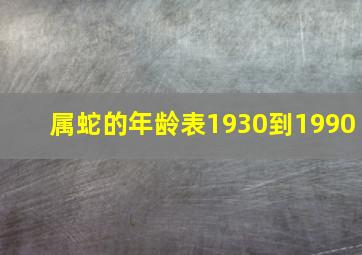 属蛇的年龄表1930到1990