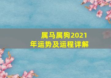 属马属狗2021年运势及运程详解