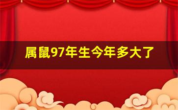 属鼠97年生今年多大了