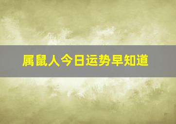 属鼠人今日运势早知道