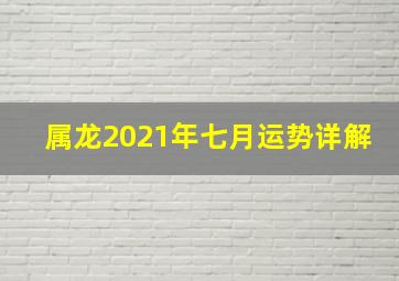 属龙2021年七月运势详解