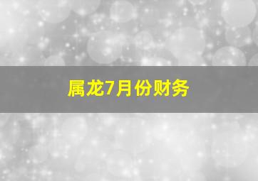 属龙7月份财务