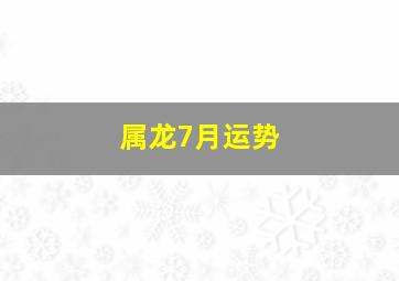 属龙7月运势