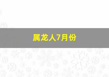 属龙人7月份