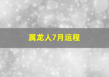 属龙人7月运程