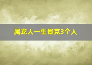 属龙人一生最克3个人