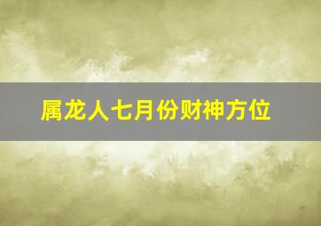 属龙人七月份财神方位