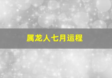 属龙人七月运程