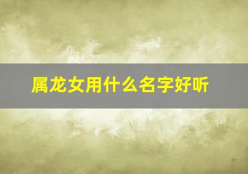 属龙女用什么名字好听