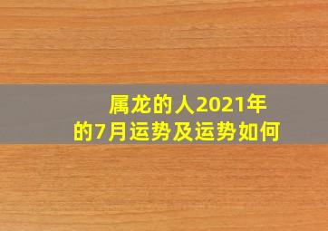 属龙的人2021年的7月运势及运势如何