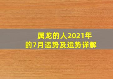 属龙的人2021年的7月运势及运势详解