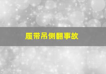 履带吊侧翻事故