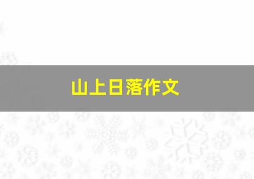 山上日落作文