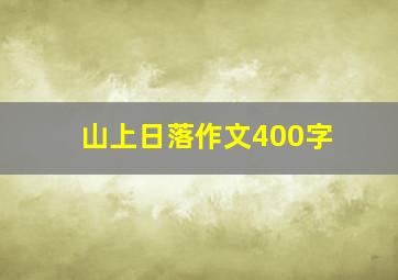 山上日落作文400字