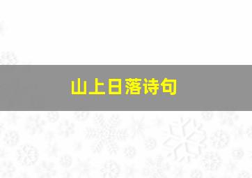 山上日落诗句