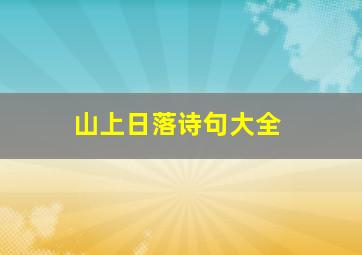 山上日落诗句大全