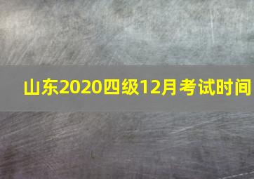 山东2020四级12月考试时间