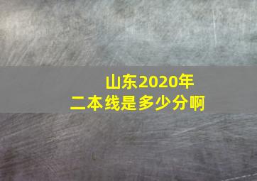 山东2020年二本线是多少分啊