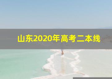 山东2020年高考二本线