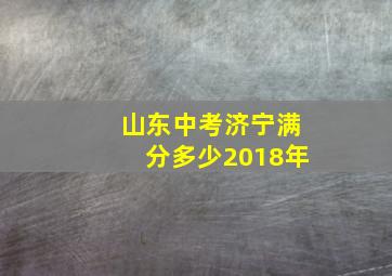 山东中考济宁满分多少2018年