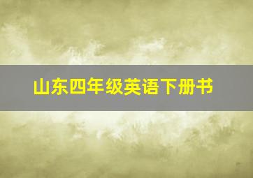 山东四年级英语下册书