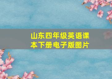 山东四年级英语课本下册电子版图片