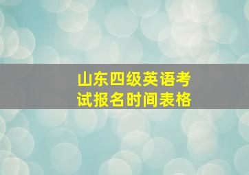 山东四级英语考试报名时间表格