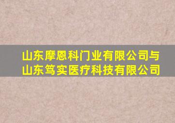 山东摩恩科门业有限公司与山东笃实医疗科技有限公司