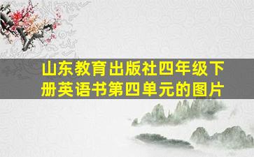 山东教育出版社四年级下册英语书第四单元的图片