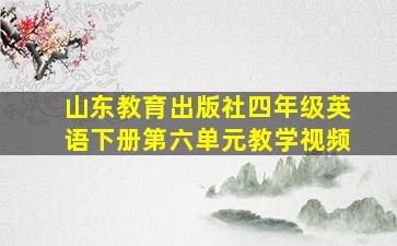 山东教育出版社四年级英语下册第六单元教学视频