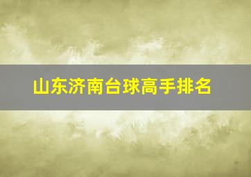 山东济南台球高手排名