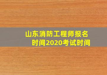 山东消防工程师报名时间2020考试时间