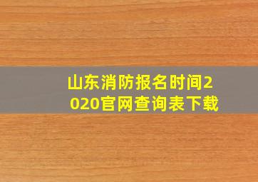 山东消防报名时间2020官网查询表下载