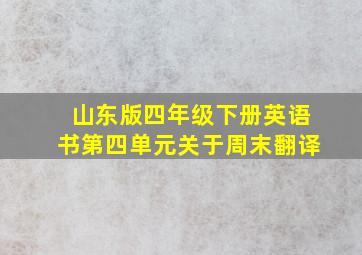 山东版四年级下册英语书第四单元关于周末翻译