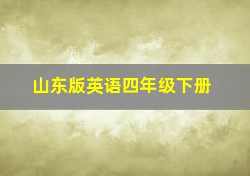 山东版英语四年级下册