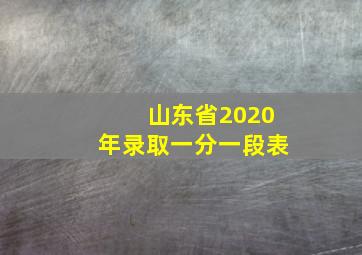 山东省2020年录取一分一段表