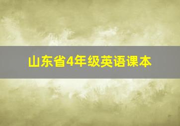 山东省4年级英语课本