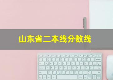 山东省二本线分数线