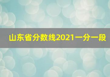 山东省分数线2021一分一段