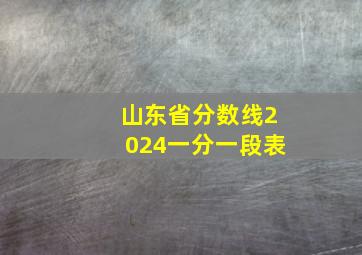 山东省分数线2024一分一段表