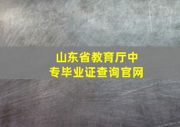 山东省教育厅中专毕业证查询官网