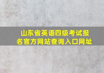 山东省英语四级考试报名官方网站查询入口网址