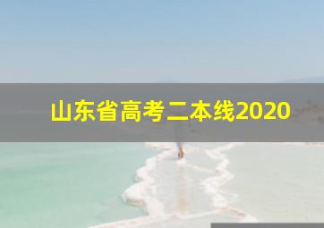 山东省高考二本线2020