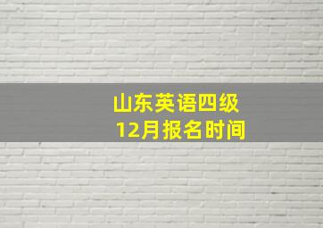 山东英语四级12月报名时间