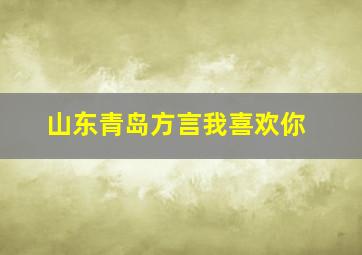 山东青岛方言我喜欢你