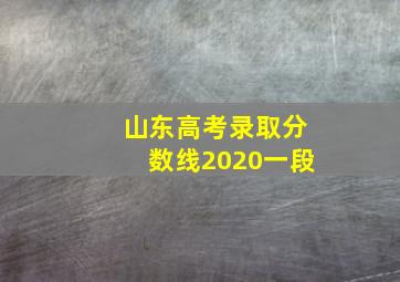 山东高考录取分数线2020一段