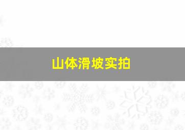 山体滑坡实拍